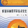 低渗透油田开发建技术文集