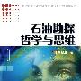 石油勘探哲学与思维