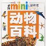 动物百科/彩图MINI百科全书