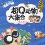 动物篇—超Q动物大集合/小朋友最喜欢的漫画大百科