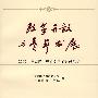 改革开放与青年发展---2008年上海青年理论学习年会成果集