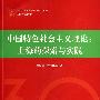 中国特色社会主义理论：上海的探索与实践