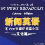 新闻英语听力大突破便携掌中宝 文化篇 (附光盘1张)