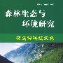 森林生态与环境研究—贺庆棠科技文集