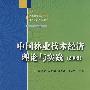 中国林业技术经济理论与实践(2008)