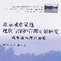 北京城市湿地现状与保护管理对策研究