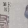 中国历代五体书法精品赏析—篆书