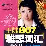 王陆807雅思词汇精讲写作篇 第2版（附赠光盘）