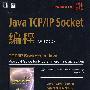 Java TCP/IP Socket编程（原书第2版）