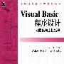 VISUAL BASIC 程序设计习题集与上机指导
