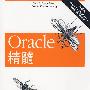 Oracle 精髓 (第4版)