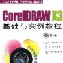COREL DRAW X3基础与 实例教程