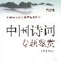 中国诗词专题鉴赏  第2版