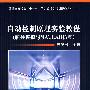 自动控制原理实验教程（硬件模拟与MATLAB仿真）