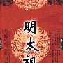 明太祖