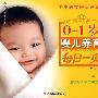 0-1岁婴儿养育每日一页－亲亲乐读系列（每日一页丛书）