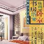 现代中式家居风（书房·休闲室·浴室·卧室）