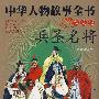 中华人物故事全书(美绘版)--兵圣名将