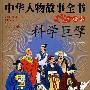 中华人物故事全书(美绘版)--科学巨擘