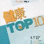 健康TOP10