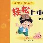 轻松上小学：数学同步练上