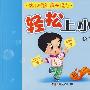 轻松上小学：语言同步练下