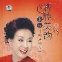 新腔美韵:宋丽评剧演唱专辑(2DVD+3CD)