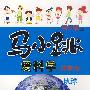 马小跳爱科学注音版:地球