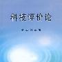 科技评价论