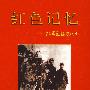 红色记忆-红军长征在四土