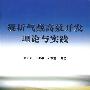 凝析气藏高效开发理论与实践