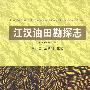 江汉油田勘探志（1958——2000年）