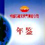 中国石油天然气集团公司  年鉴2003