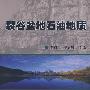 裂谷盆地石油地质