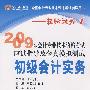 2009年会计资格考试应试指导及全真模拟测试·初级会计实务