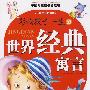 影响孩子一生的世界经典寓言/中国儿童成长必读书系列
