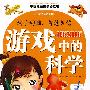 游戏中的科学/中国儿童成长必读书系列
