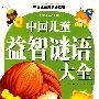 中国儿童益智谜语大全/中国儿童成长必读书系列