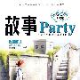 故事Party