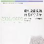 应对金融危机　促进科学发展——2008/2009年上海发展报告