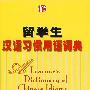 留学生汉语习惯用语词典