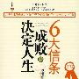 决定人生成败的6大信条