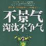 不景气淘汰不争气