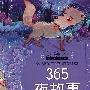 美绘本经典阅读.365夜故事      (简装)