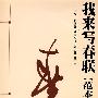 我来写春联（范本）