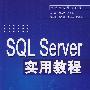 SQL Server实用教程