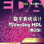 数字系统设计与Verilog HDL（第3版）