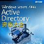 Windows Server 2008 Directory资源大全