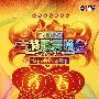 2009 春节歌舞晚会（2DVD）