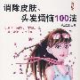 消除皮肤、头发烦恼100法